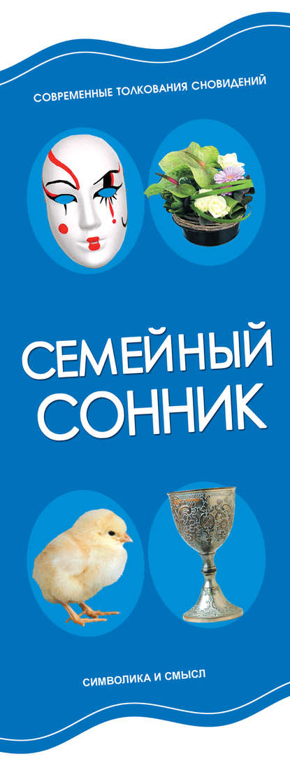 Скачать книгу Семейный сонник