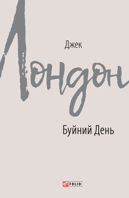 Скачать книгу Буйний День