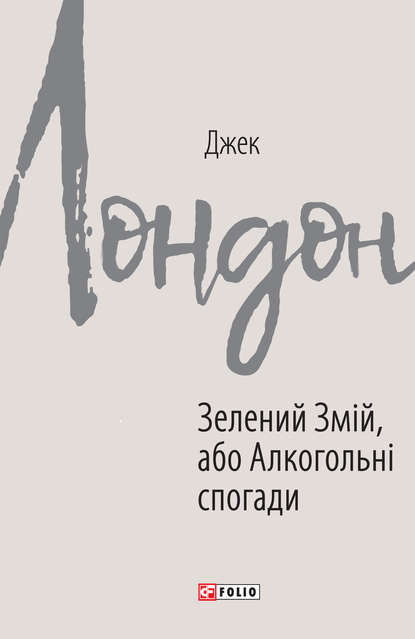 Скачать книгу Зелений Змій, або Алкогольні спогади