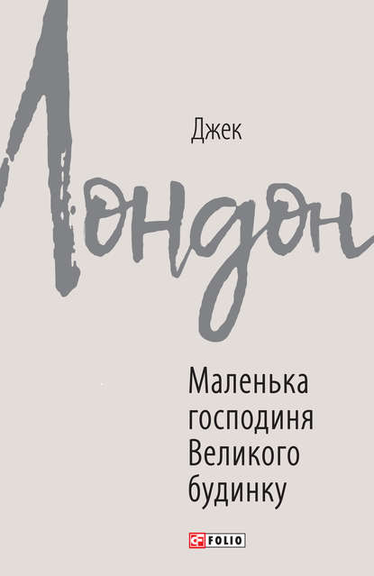 Скачать книгу Маленька господиня Великого будинку