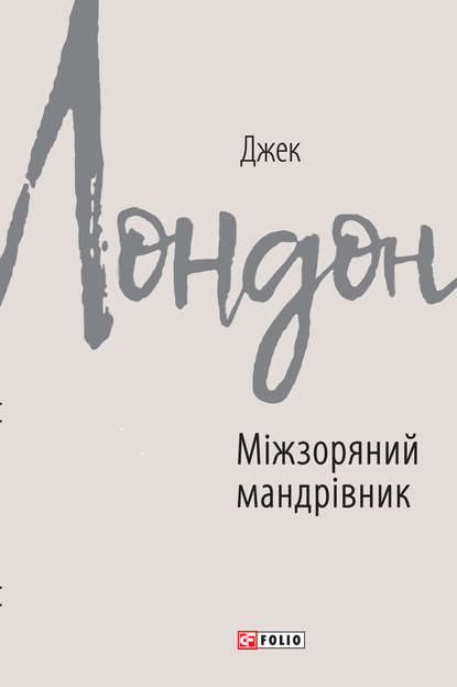 Скачать книгу Міжзоряний мандрівник