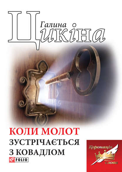 Скачать книгу Коли молот зустрічається з ковадлом
