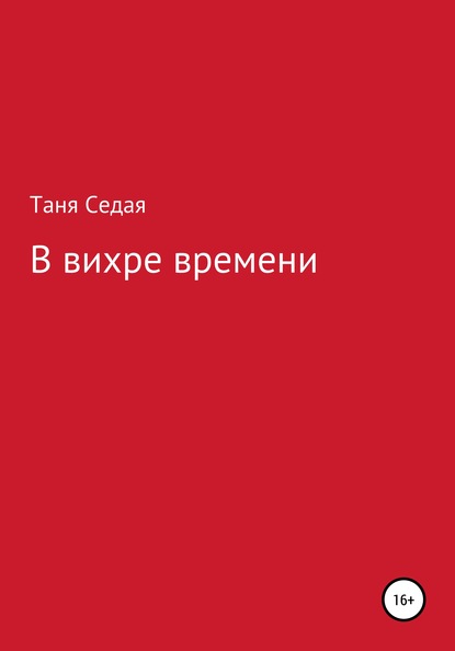 Скачать книгу В вихре времени