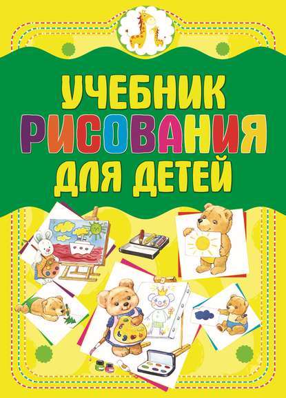 Скачать книгу Учебник рисования для детей