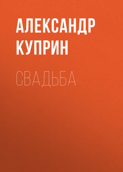 Скачать книгу Свадьба