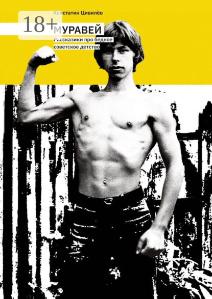Скачать книгу Муравей. Рассказики про бедное советское детство