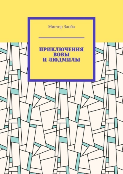 Скачать книгу Приключения Вовы и Людмилы
