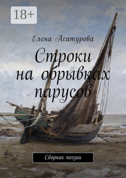 Строки на обрывках парусов. Сборник поэзии