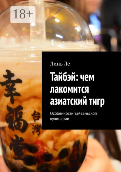 Скачать книгу Тайбэй: чем лакомится азиатский тигр. Особенности тайваньской кулинарии