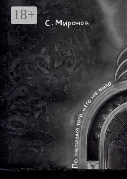 Скачать книгу По мотивам того, чего не было