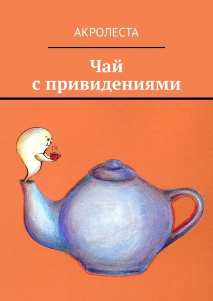 Скачать книгу Чай с привидениями