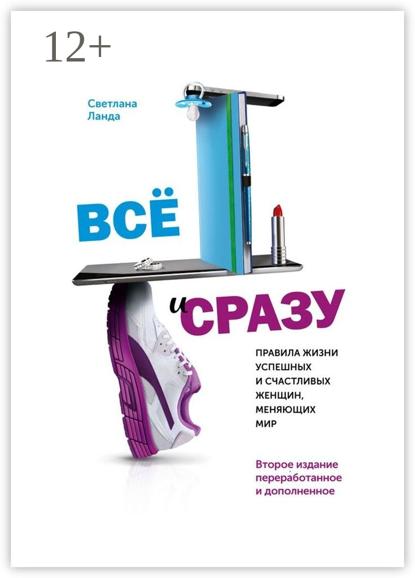 Скачать книгу Всё и сразу. Правила жизни успешных и счастливых женщин, меняющих мир. Второе издание, переработанное и дополненное