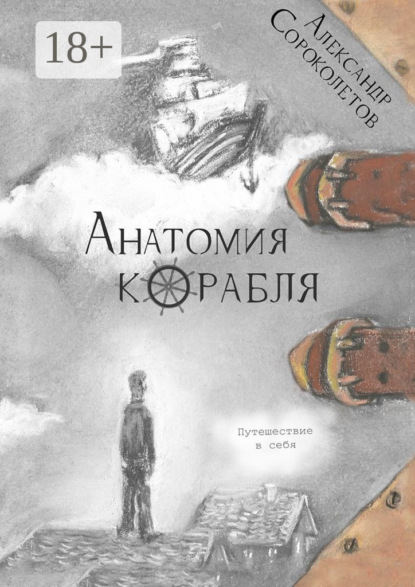 Скачать книгу Анатомия корабля. Путешествие в себя