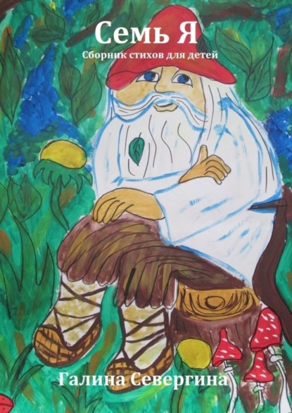 Скачать книгу Семь Я. Сборник стихов для детей