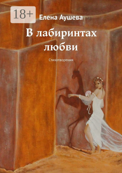 Скачать книгу В лабиринтах любви. Стихотворения
