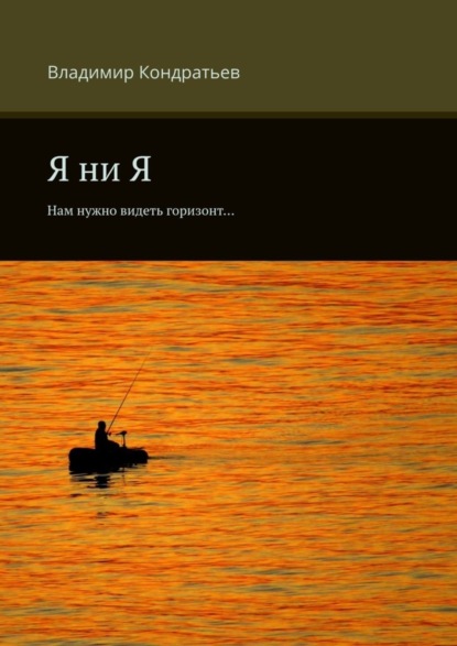Я ни Я. Нам нужно видеть горизонт…