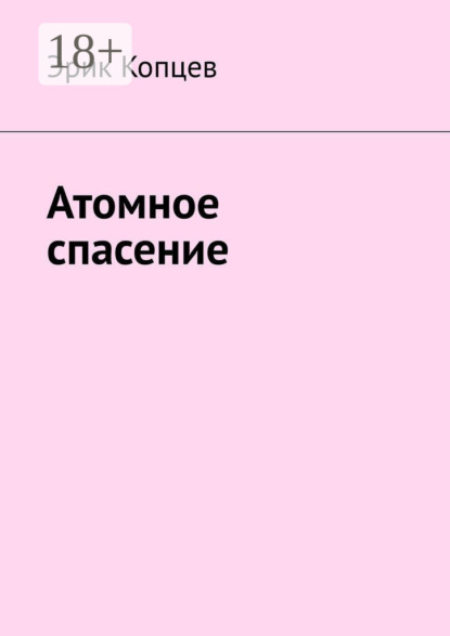 Скачать книгу Атомное спасение