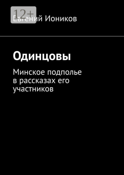 Одинцовы. Минское подполье в рассказах его участников