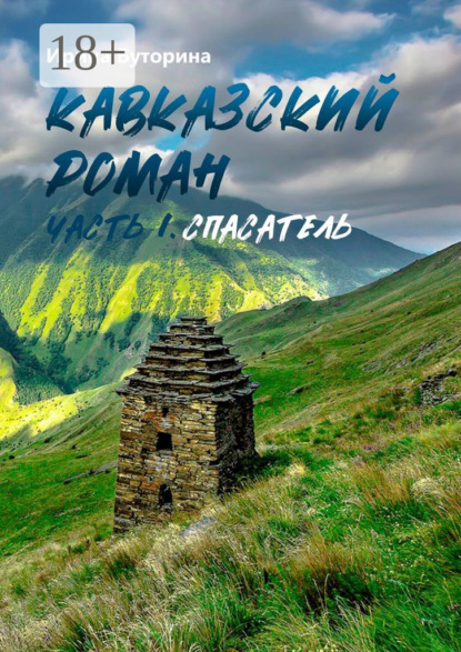 Кавказский роман. Часть I. Спасатель
