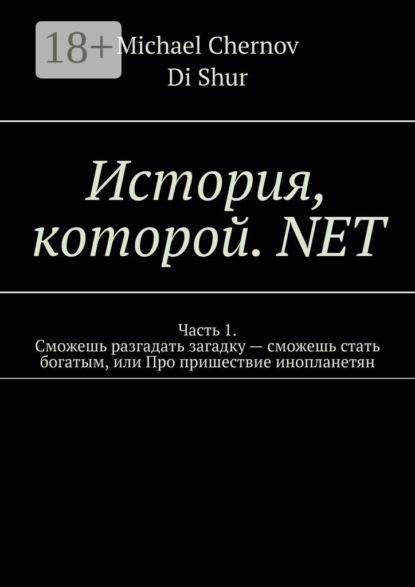 Скачать книгу История, которой. NET