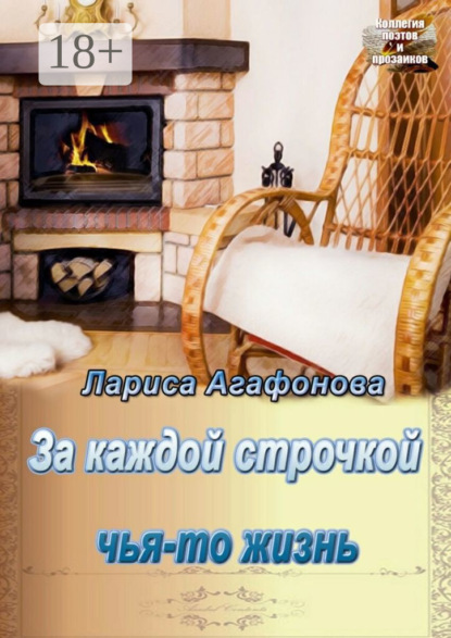 Скачать книгу За каждой строчкой чья-то жизнь