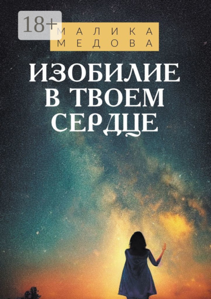 Скачать книгу Изобилие в твоем сердце