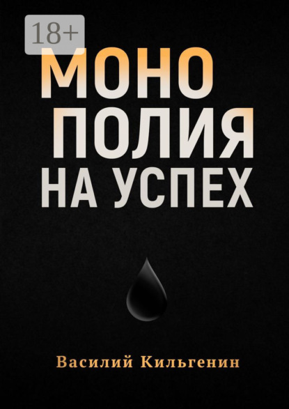 Скачать книгу Монополия на успех