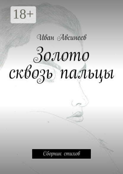 Скачать книгу Золото сквозь пальцы. Сборник стихов