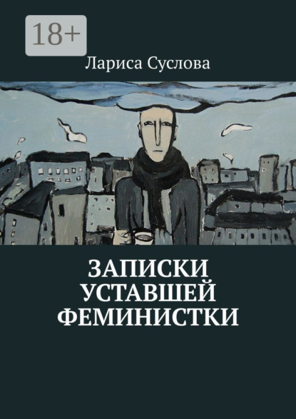 Скачать книгу Записки уставшей феминистки