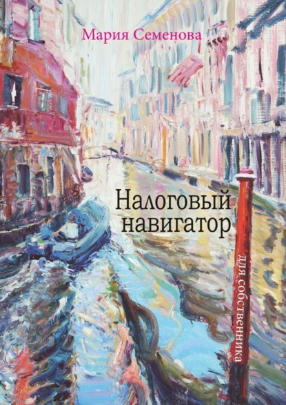 Скачать книгу Налоговый навигатор для собственника