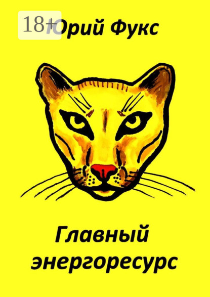 Скачать книгу Главный энергоресурс. Фэнтези и другие рассказы