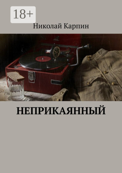 Скачать книгу Неприкаянный