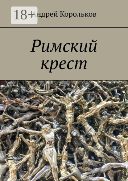 Скачать книгу Римский крест