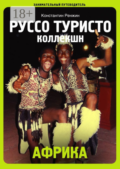 Африка. Руссо туристо коллекшн. Занимательный путеводитель