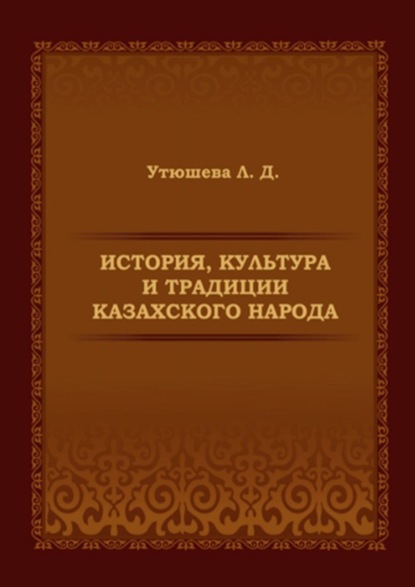Скачать книгу История, культура и традиции казахского народа. Монография