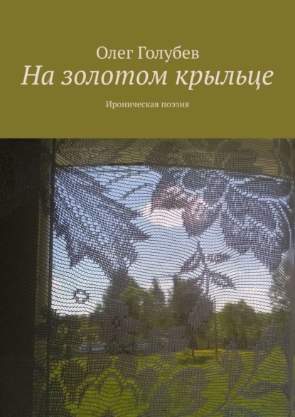 Скачать книгу На золотом крыльце. Ироническая поэзия