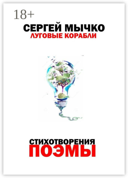 Скачать книгу Луговые корабли