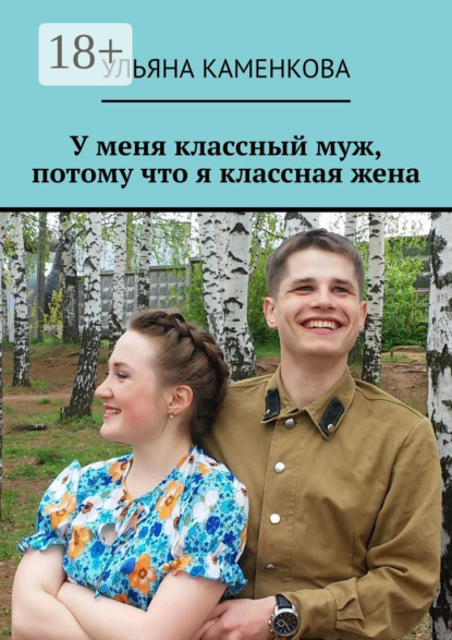 Скачать книгу У меня классный муж, потому что я классная жена