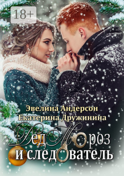 Скачать книгу Дед Мороз и следователь
