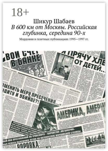 В 600 км от Москвы. Российская глубинка, середина 90-х. Мордовия в газетных публикациях 1995—1997 гг.