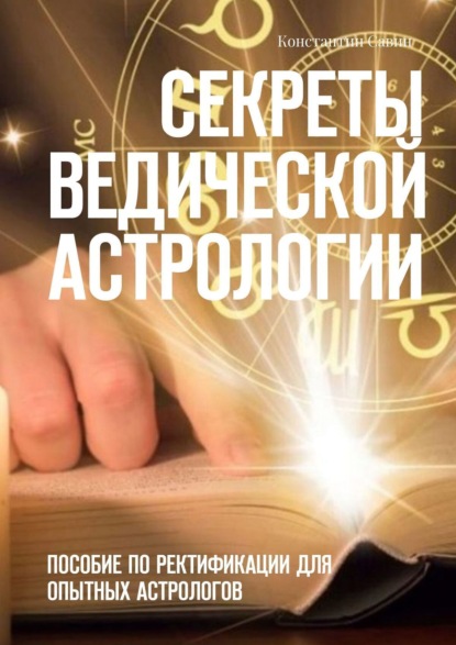 Скачать книгу Секреты ведической астрологии. Пособие по ректификации для опытных астрологов