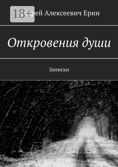 Скачать книгу Откровения души. Записки