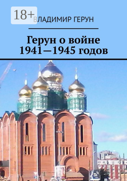 Герун о войне 1941—1945 годов