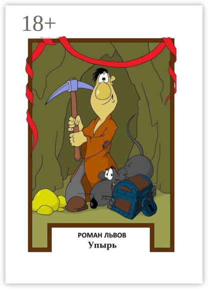 Скачать книгу Упырь