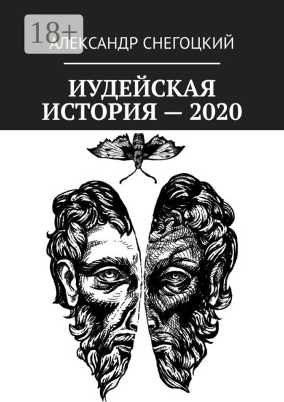 Скачать книгу Иудейская история – 2020