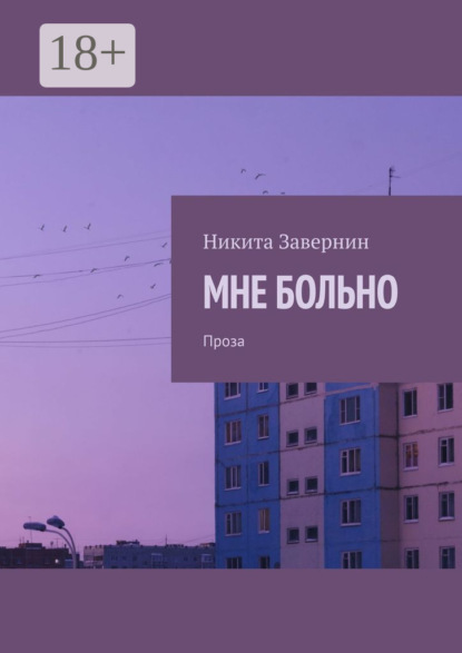 Скачать книгу МНЕ БОЛЬНО. Проза
