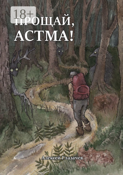 Скачать книгу Прощай, астма!