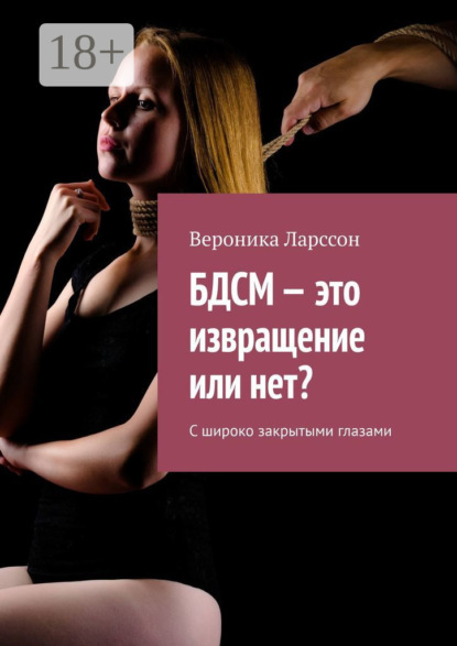 Скачать книгу БДСМ – это извращение или нет? С широко закрытыми глазами