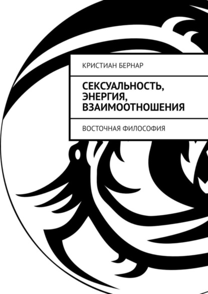 Скачать книгу Сексуальность, энергия, взаимоотношения. Восточная философия