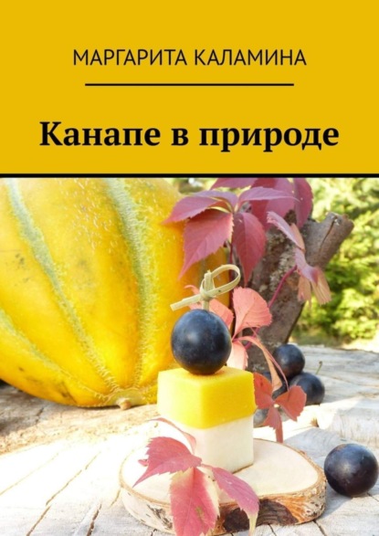 Скачать книгу Канапе в природе